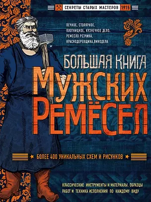 Книга Большая книга мужских ремесел. Секреты старых мастеров ()