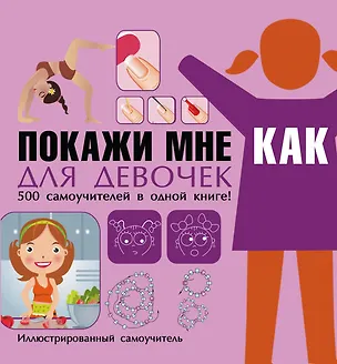Книга Покажи мне как. Для девочек (Елена Хомич)