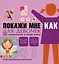 Покажи мне как. Для девочек — 2485158 — 1