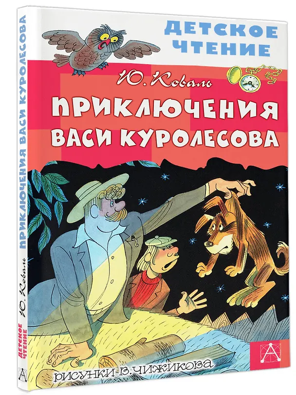 Книга Приключения Васи Куролесова. Повесть (Юрий Коваль) — 5