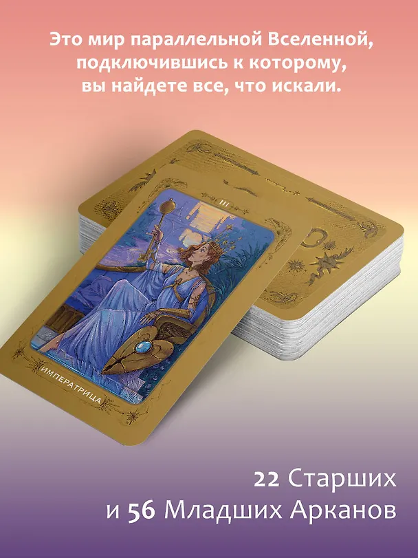 Книга Таро 78 ключей. Открой двери прошлого и будущего (Кристенс Мия) — 6