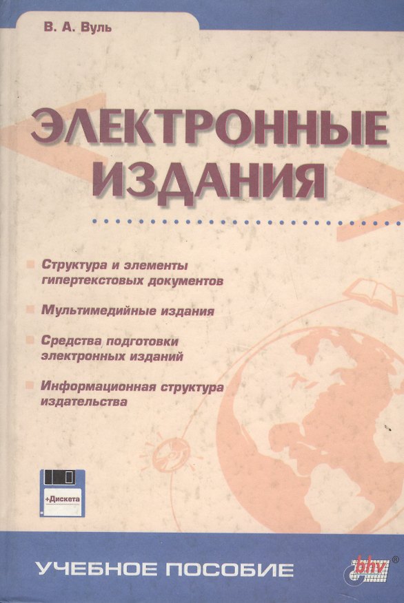 Книга Электронные издания: Учебное пособие () — 1