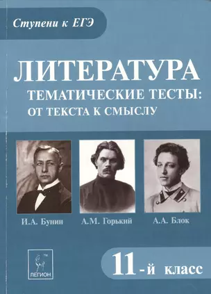 Литература. Тематические тесты: от текста к смыслу. 11-й класс. А.М. Горький, И.А. Бунин, А.А. Блок : учебное пособие — 2388660 — 1