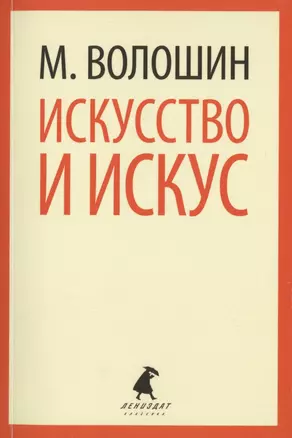 Искусство и искус — 2428652 — 1