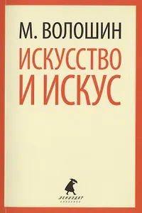 Искусство и искус