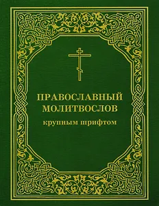 Православный молитвослов крупным шрифтом