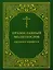 Православный молитвослов крупным шрифтом — 2615526 — 1