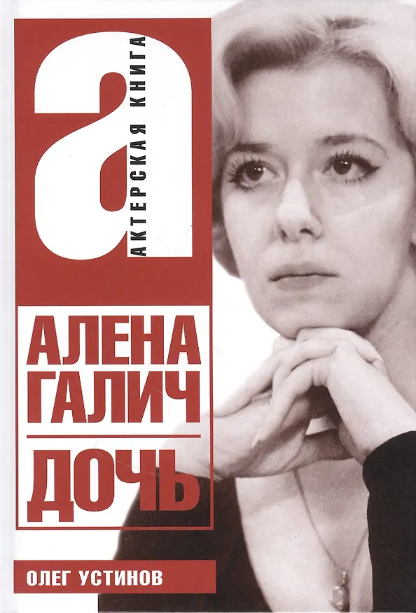 Книга Алена Галич. Дочь () — 1