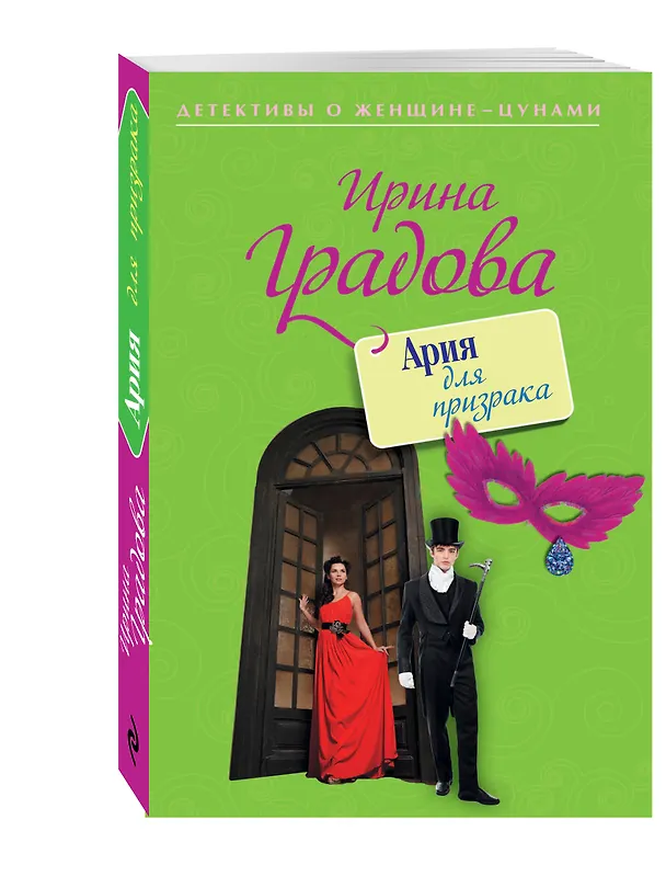Книга Ария для призрака: роман (Ирина Градова) — 4