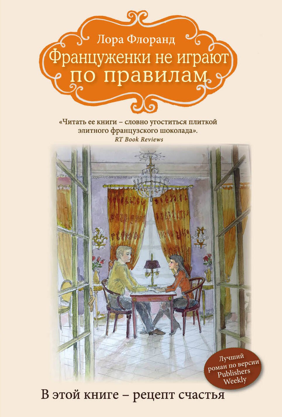 

Француженки не играют по правилам