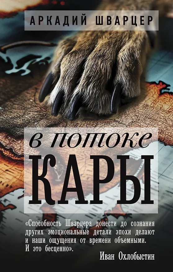 Книга В потоке Кары (Аркадий Шварцер) — 1