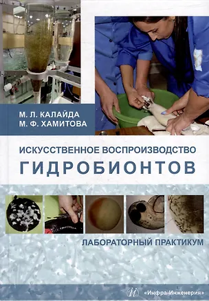 Книга Искусственное воспроизводство гидробионтов: лабораторный практикум: учебное пособие (Мадина Хамитова, Марина Калайда)