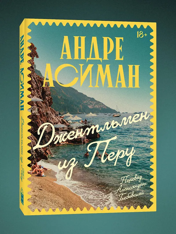 Книга Джентльмен из Перу (Андре Асиман) — 4