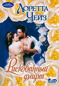Книга Рискованный флирт : романчарование (Лоретта Чейз)