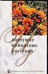 Книга Цветущие комнатные растения (Маргарита Нерода)
