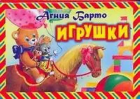 Книга Игрушки: стихи (Агния Барто)