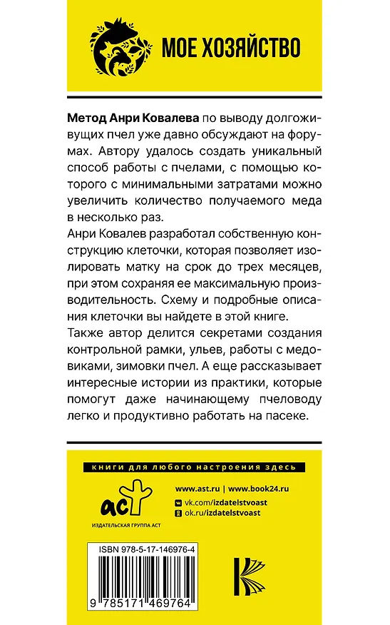Книга Долгоживущие пчелы. Метод Ковалева (Анри Ковалев) — 2