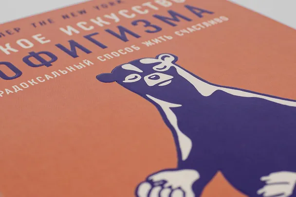 Книга Тонкое искусство пофигизма: Парадоксальный способ жить счастливо (Марк Мэнсон) — 8