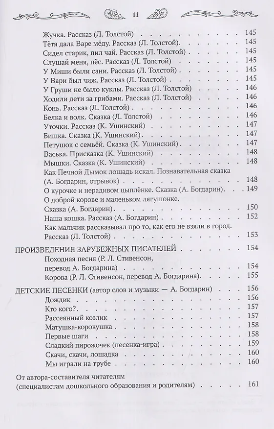 Книга Хрестоматия для чтения детям дома и в детском саду: от 1 года до 3 лет (Андрей Богдарин) — 14