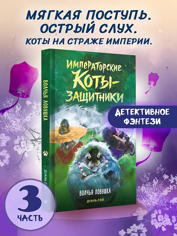 Книга Императорские коты-защитники. Волчья ловушка (Дуань Лэй) — 4