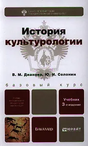 История культурологии : учебник для бакалавров / 3-е изд. испр. и доп.