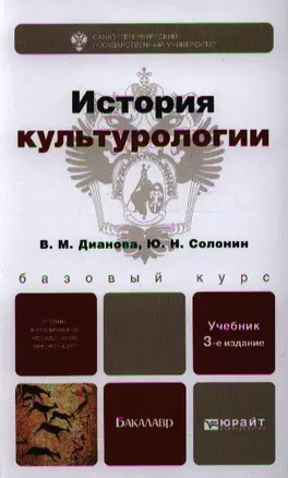 История культурологии : учебник для бакалавров / 3-е изд. испр. и доп. — 2337708 — 1