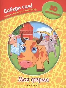 Моя ферма: собери сам!