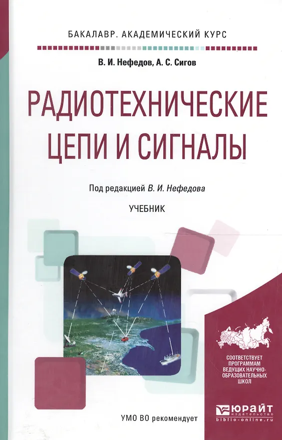 Книга Радиотехнические цепи и сигналы. Учебник для академического бакалавриата () — 1