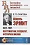 Шарль Эрмит. 1822-1901. Математик, педагог, историк науки — 2748567 — 1