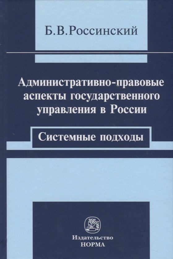 

Административно-правовые аспекты. Системные подходы