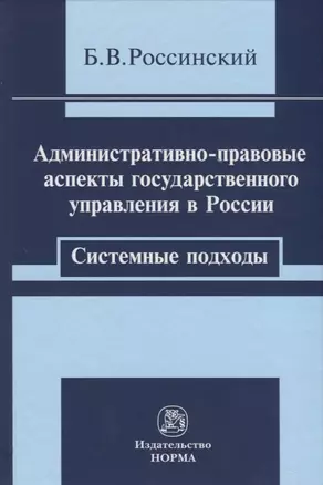 Административно-правовые аспекты. Системные подходы — 2770744 — 1