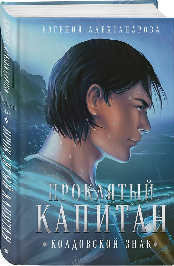Книга Проклятый капитан. Колдовской знак (Евгения Александрова) — 4
