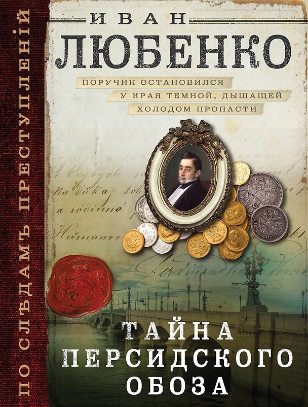Книга Тайна персидского обоза (Иван Любенко) — 1