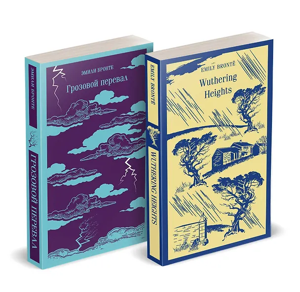 Книга Набор "Грозовой перевал" на двух языках (комплект из 2-х книг: "Грозовой перевал", "Wuthering Heights") (Эмили Джейн Бронте) — 1