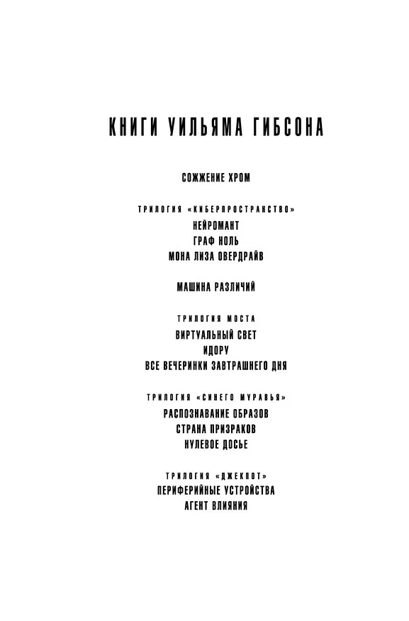 Книга Периферийные устройства (Уильям Гибсон) — 10