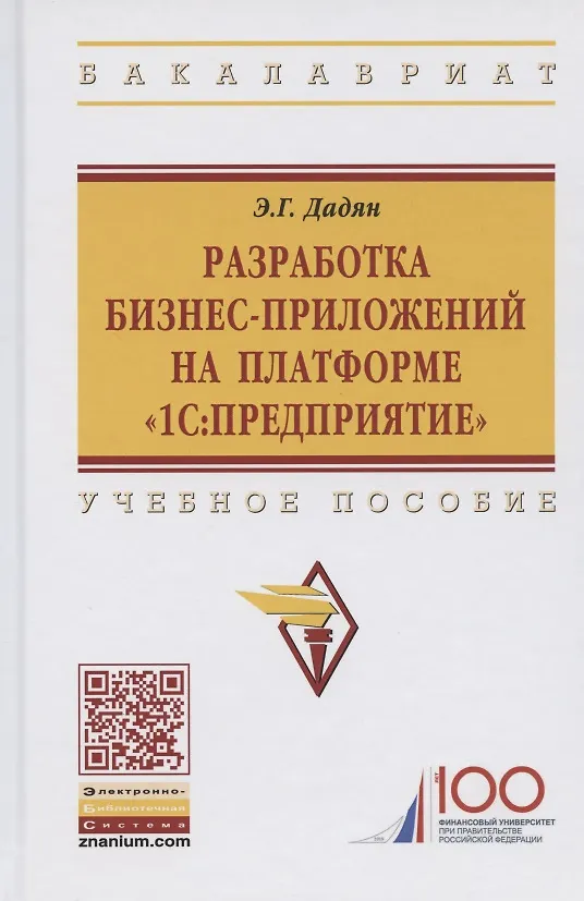 Книга 1С: Предприятие. Проектирование приложений (Эдуард Дадян) — 1