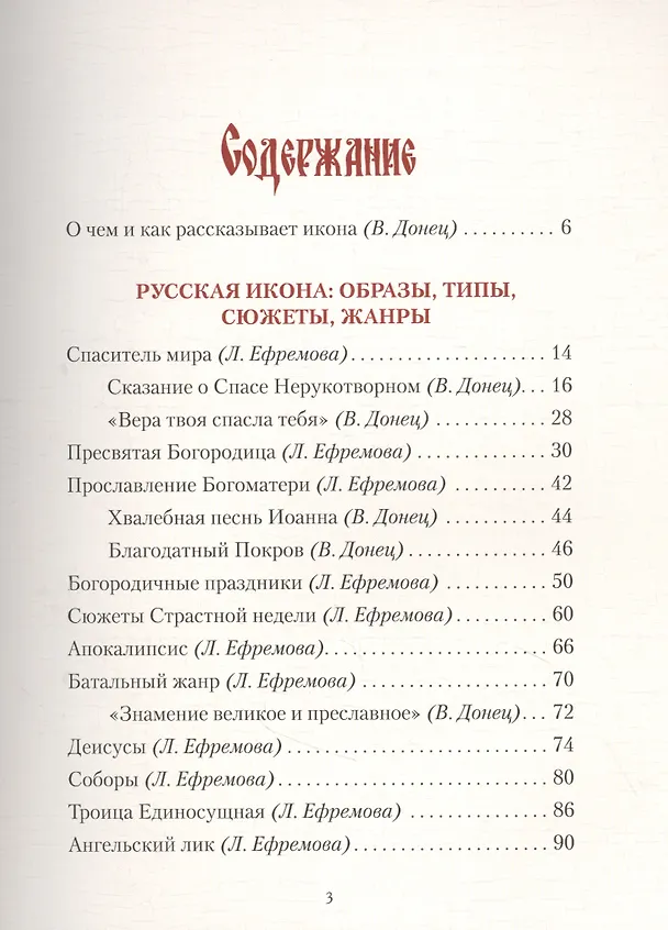 Книга Русская иконопись. История, образы, шедевры (Вера Донец) — 2