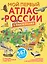 Мой первый атлас России с наклейками — 2898552 — 1