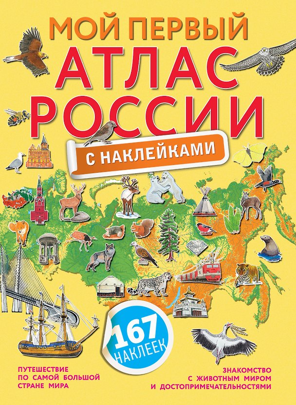 Книга Мой первый атлас России с наклейками () — 1