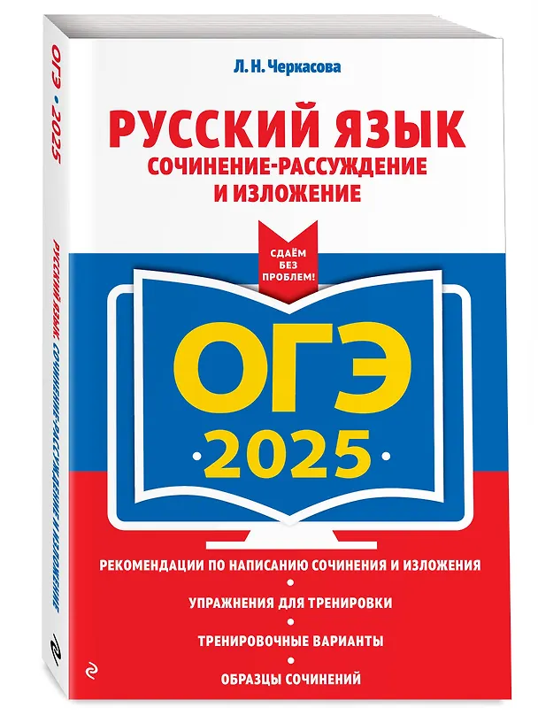 Книга ОГЭ-2025. Русский язык. Сочинение-рассуждение и изложение (Любовь Черкасова) — 4