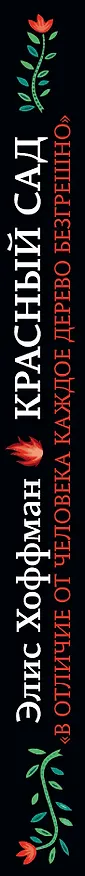 Книга Красный сад (Элис Хоффман) — 3