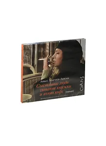 Аудиокн.Мартен-Люган.Счастливые люди читаю книжки и пьют кофе