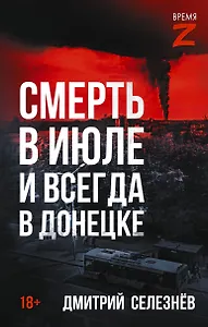 Смерть в июле и всегда в Донецке
