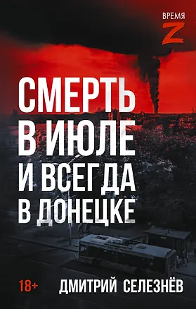 Книга Смерть в июле и всегда в Донецке (Дмитрий Селезнёв)