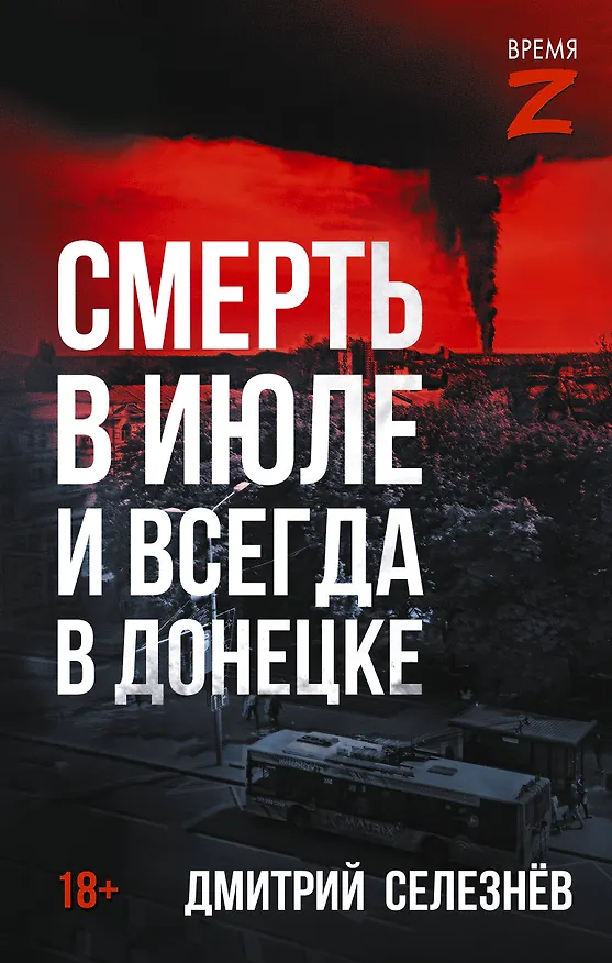 Книга Смерть в июле и всегда в Донецке (Дмитрий Селезнёв) — 1