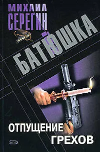Книга Батюшка Отпущение грехов (мягк). Серегин М. (Эксмо) (Михаил Серегин)