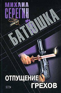 Книга Батюшка Отпущение грехов (мягк). Серегин М. (Эксмо) (Михаил Серегин) — 1