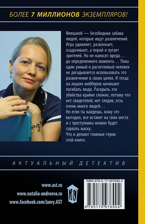 Книга Любовь и смерть в толпе (Наталья Андреева) — 2