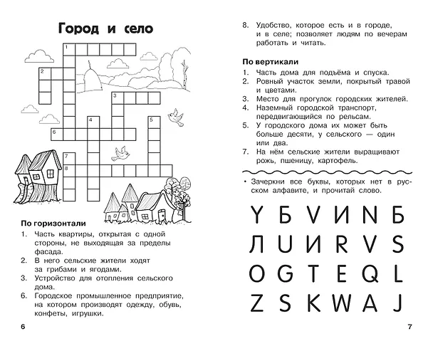 Книга Все кроссворды и головоломки для начальной школы. 2 класс (Светлана Полуэктова) — 6