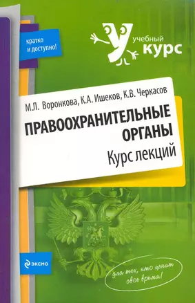 Правоохранительные органы. Курс лекций — 2234757 — 1